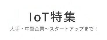 IoT領域のアセットを持つ企業を集約しました。