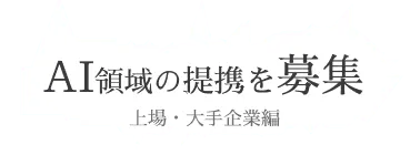 AI領域の提携募集！～上場・大手企業編～