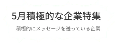 積極的にコンタクトを送っている企業・返信している企業を集約しました。