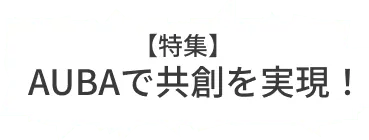 成功事例に至るまでのノウハウも掲載中！