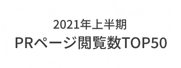 2021年1月〜6月にてPRページが最も閲覧された企業50社を集約しました。