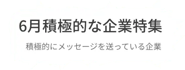 積極的にコンタクトを送っている企業・返信している企業を集約しました。