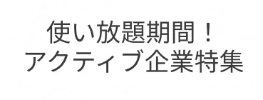 まさに”今”アクティブな企業を集約しました！