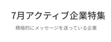 積極的にコンタクトを送っている企業・返信している企業を集約しました。