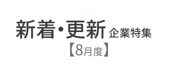 新たに登録、PRページ更新された新着企業をピックアップ！