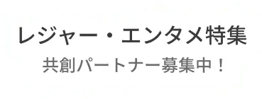 レジャー・エンタメ領域のアセットを持つ企業を集約しました。