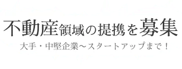 『不動産』企業特集