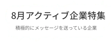 積極的にコンタクトを送っている企業・返信している企業を集約しました。
