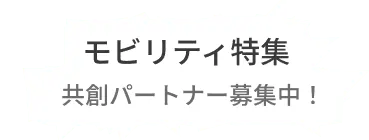 モビリティをテーマに共創募集中！
