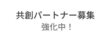 現在積極的にパートナーを募集している企業を集約