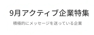 積極的にコンタクトを送っている企業・返信している企業を集約しました。