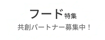 食品やFoodtechに関わる企業をピックアップ！