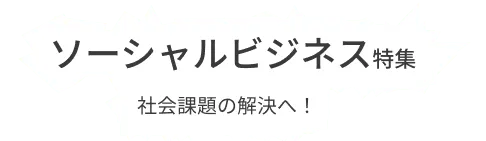 社会課題に取り組む企業をピックアップ！