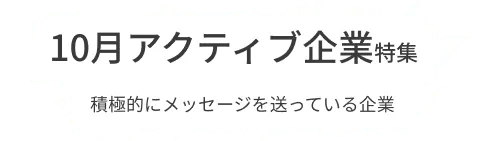 月間で5通以上のコンタクト送信、80％以上のメッセージに返信している積極的な企業をピックアップ！