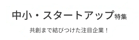 他社と共創まで至った中小・スタートアップ企業