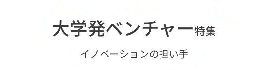 大学に潜在する研究成果を掘り起こす企業