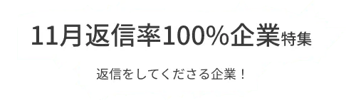 月間で3通以上のコンタクト受信、100％のメッセージに返信している積極的な企業をピックアップ！