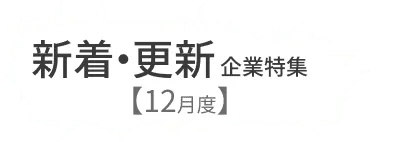 様々な領域の企業が登録しています！