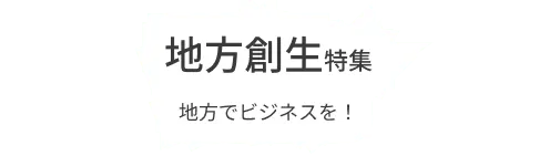 他社と共に地方創生を目指す！