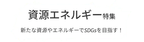 SDGsに向けた新たな資源やエネルギーを目指す企業