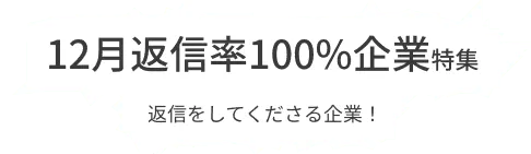 月間で3通以上のコンタクト受信、100％のメッセージに返信している積極的な企業をピックアップ！