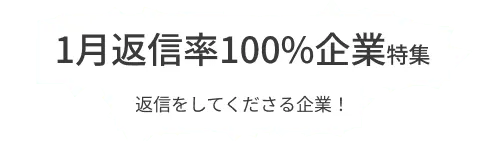 月間で3通以上のコンタクト受信、100％のメッセージに返信している積極的な企業をピックアップ！