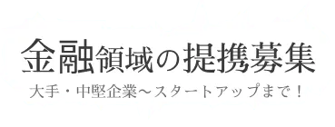 『金融』の提携、募集中！