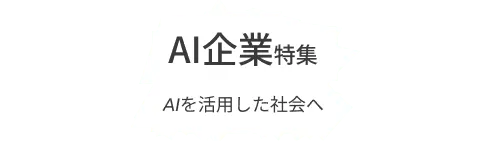 AI技術を使う企業をピックアップ！