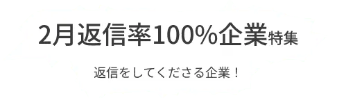 月間で3通以上のコンタクト受信、100％のメッセージに返信している積極的な企業をピックアップ！