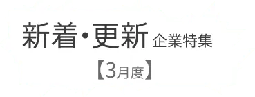 様々な領域の企業が登録しています！