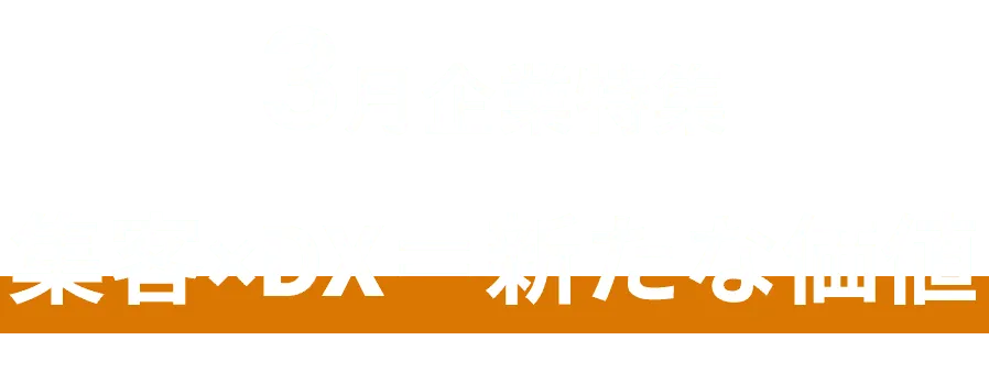 デジタルマーケティングに取り組む企業をピックアップ！