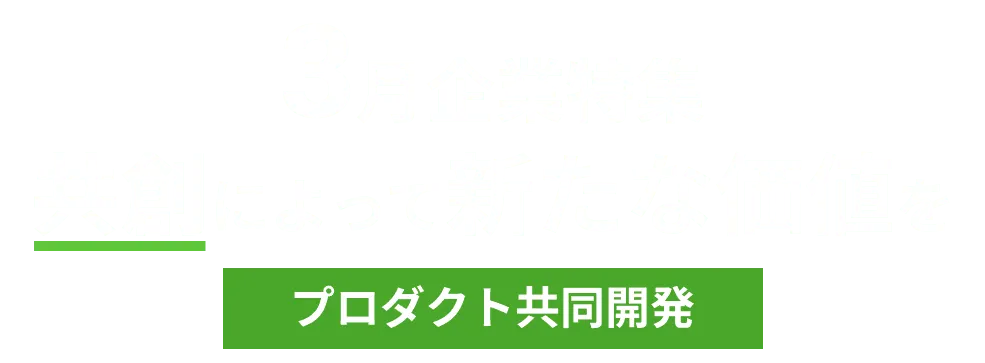 プロダクト共同開発企業をピックアップ！