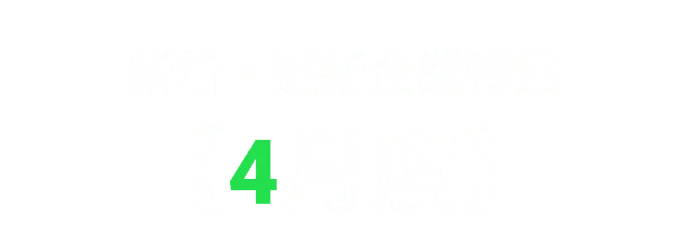 様々な領域の企業が登録しています！