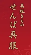 せんば呉服【公式】