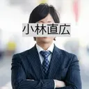 小林直広