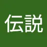 経営伝説