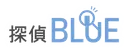探偵BLUE
