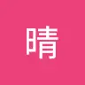 晴
