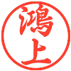 鴻上和彦