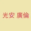 光安廣倫