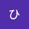 いとうひとみ