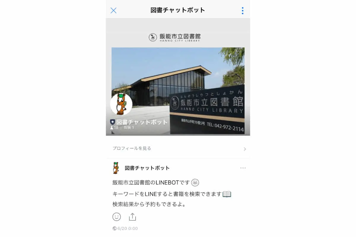 埼玉県飯能市×富士通マーケティング｜チャットボットによる市民向け図書サービスの実証実験を開始、LINE上で図書の検索・予約が可能に