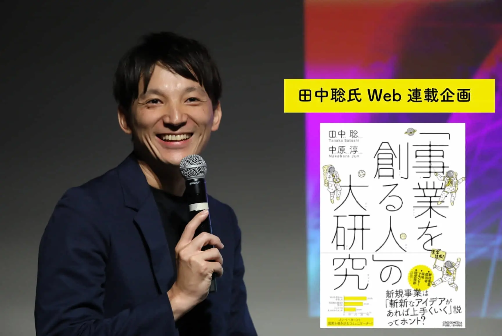 【田中聡氏 連載企画「事業を創る人」の大研究】 第11回 事業を創る人を”支える人” ―支える上司の実態とは？―