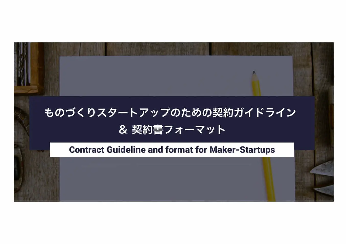 経産省Startup Factory構築事業が公開した「ものづくりスタートアップのための契約ガイドライン」、そのねらいと内容とは？