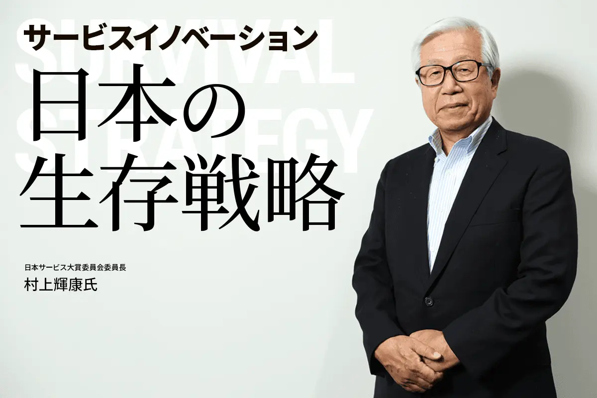 日本サービス大賞委員長・村上氏と考える――サービスイノベーション 日本の生存戦略とは？