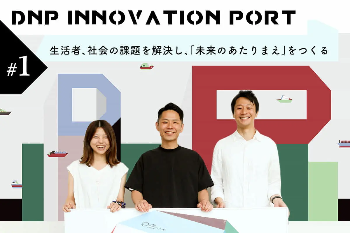 共創パートナーと価値創出の旅に出発する「DNP INNOVATION PORT」が“開港”――その先に描く未来とは？