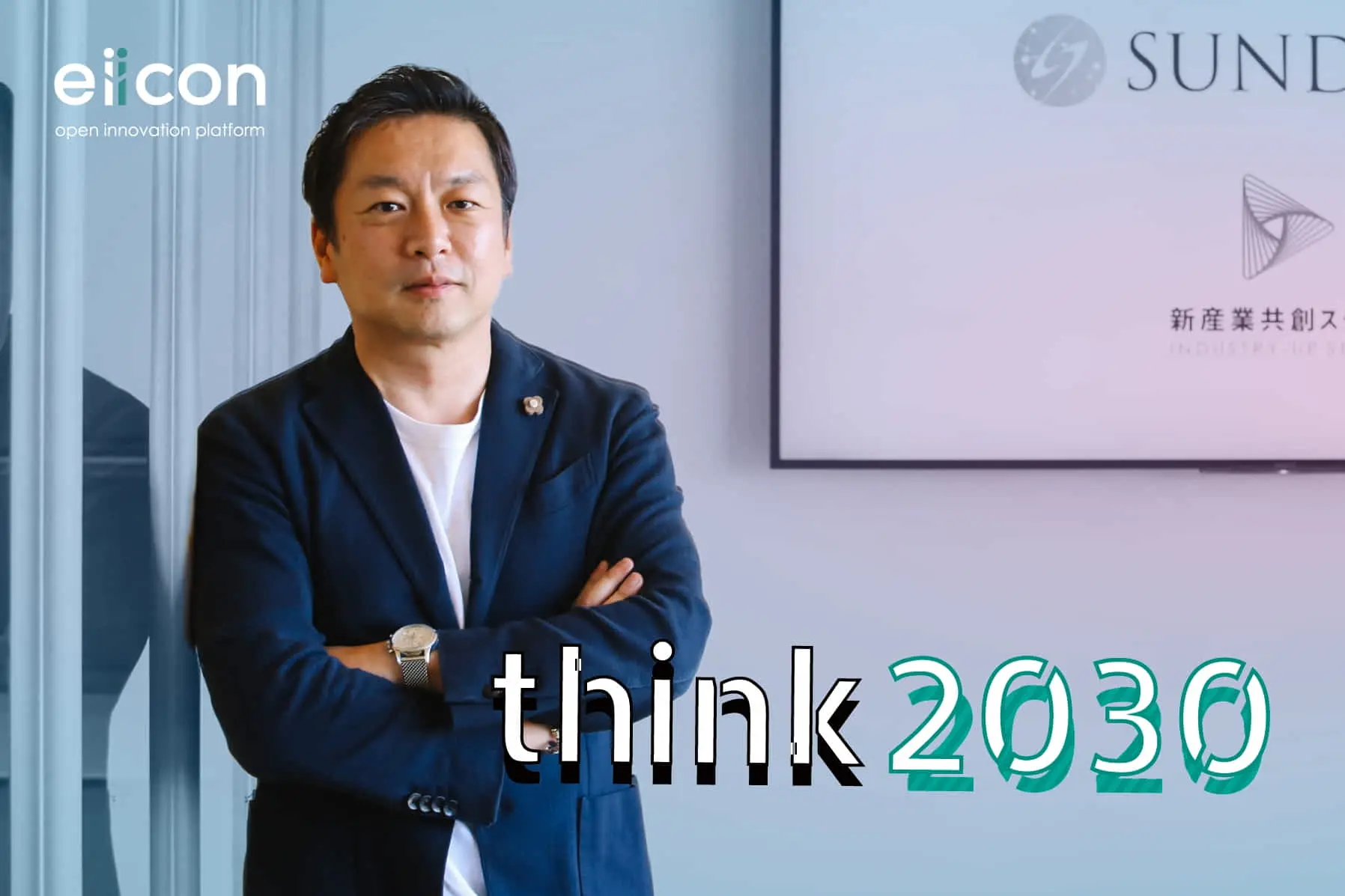 「think 2030」 vol.5 ｜ SUNDRED株式会社　留目真伸氏　“アメリカ型でも中国型でもない、日本型のイノベーションを創る”