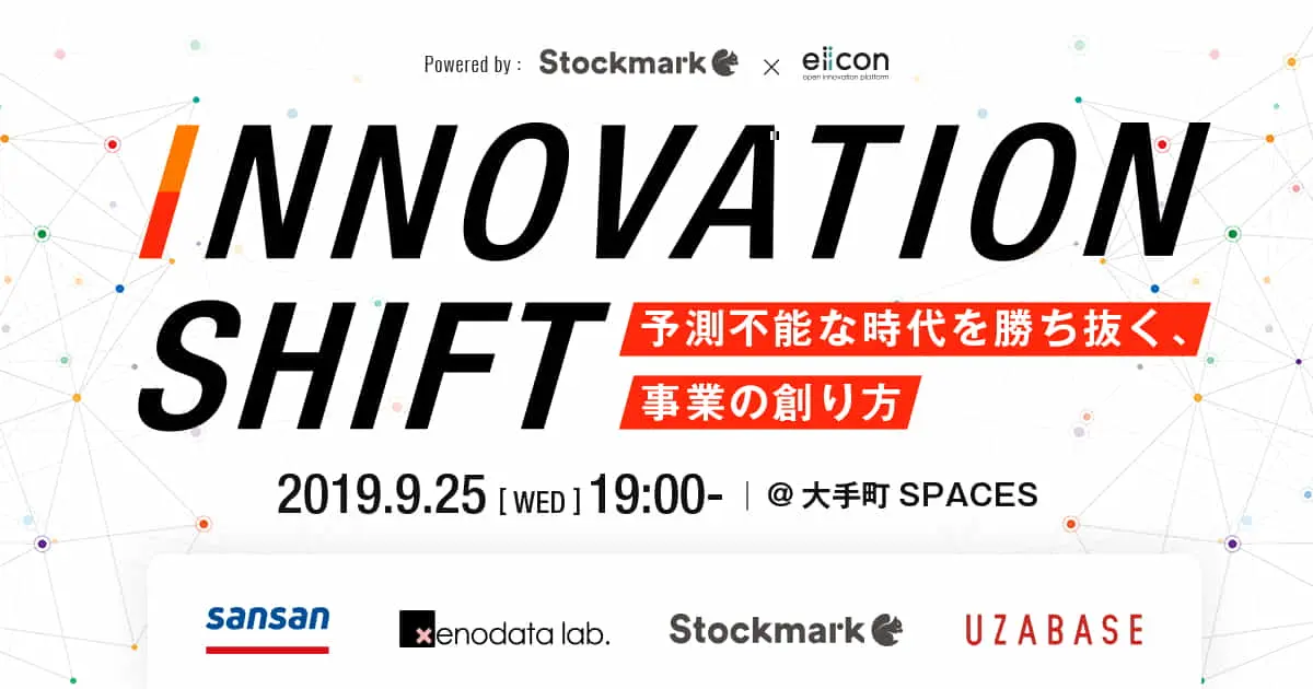 予測不能な時代を勝ち抜く「事業の創り方」とは――9/25 開催『INNOVATION SHIFT』