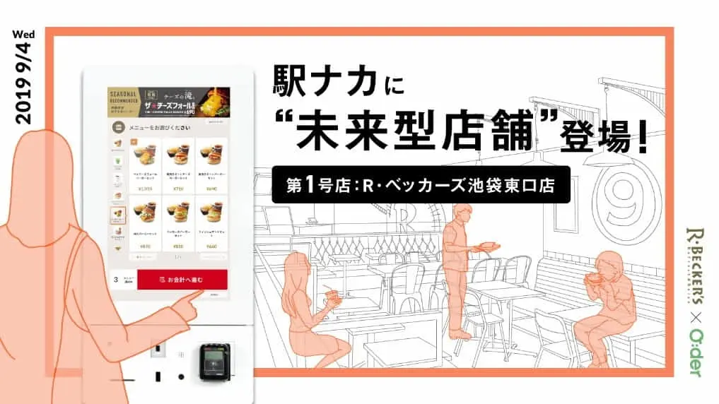 JR東日本グループ×ショーケース・ギグ | 新型のセルフ注文決済端末を初導入