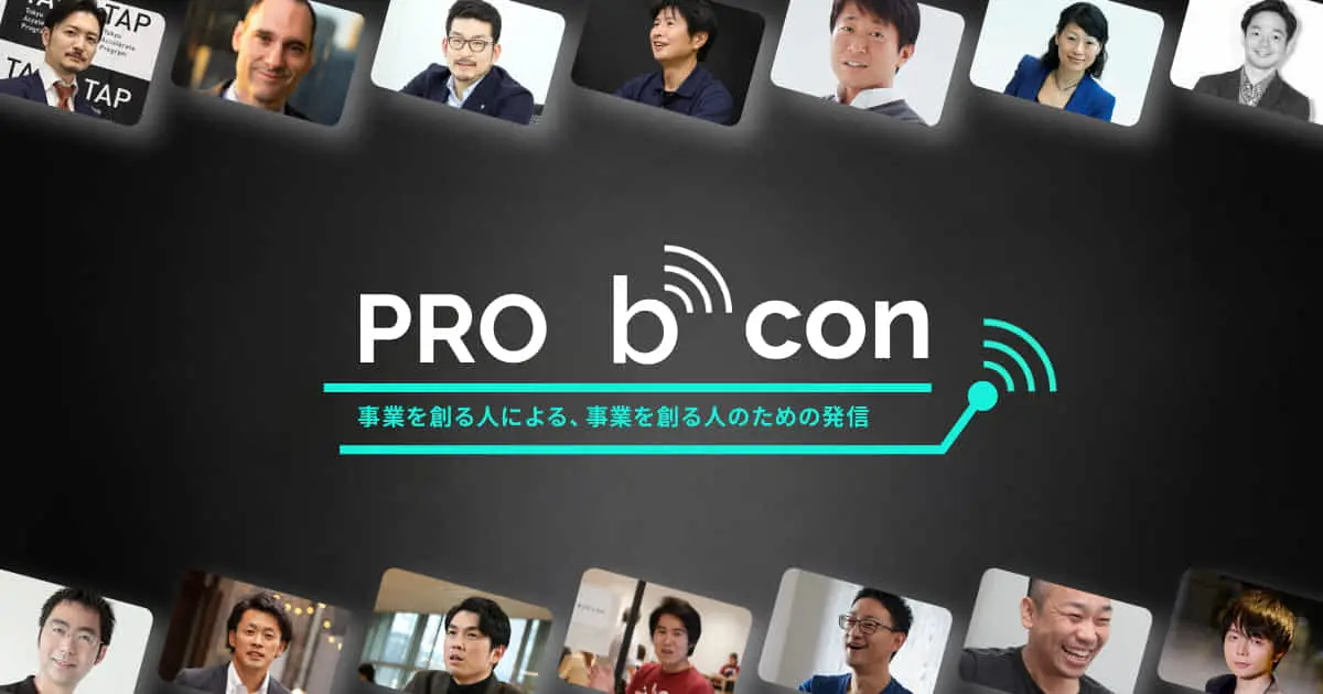 イノベーターの”生の声”を発信するeiicon発ブログメディア『PRO BCON』 著者や注目記事を紹介